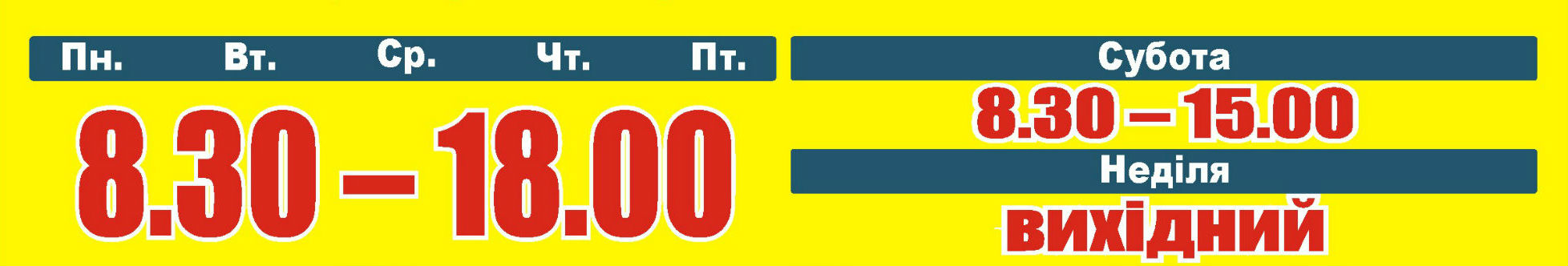 Часи роботи